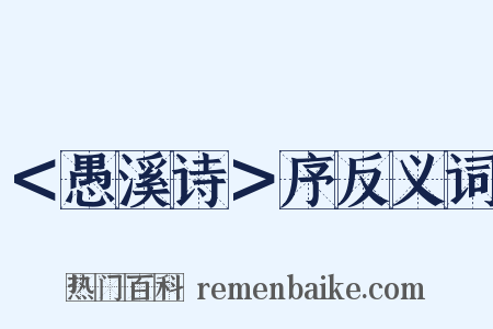 ＜愚溪诗＞序反义词是什么意思的图片